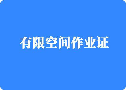 国产操嫩穴在线免费不卡短视频有限空间作业证